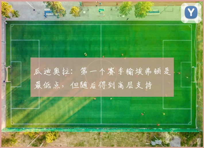 瓜迪奥拉：第一个赛季输埃弗顿是最低点，但随后得到高层支持