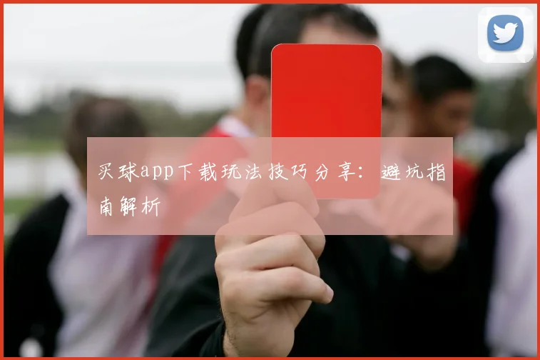 买球app下载玩法技巧分享：避坑指南解析